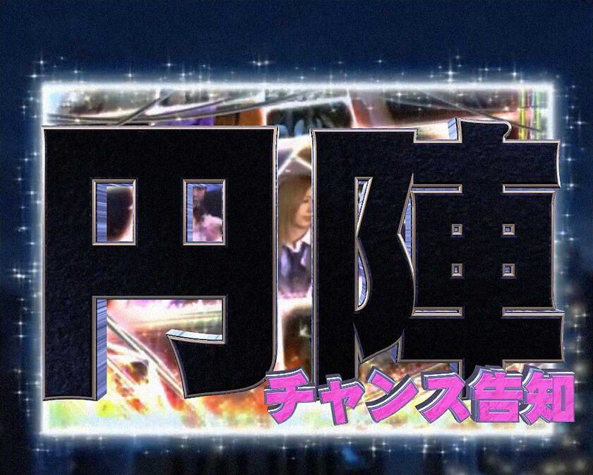ぱちスロ AKB48 バラの儀式 円陣