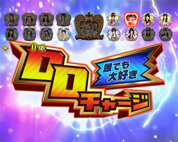 ぱちスロ AKB48 バラの儀式 【DDチャージ】