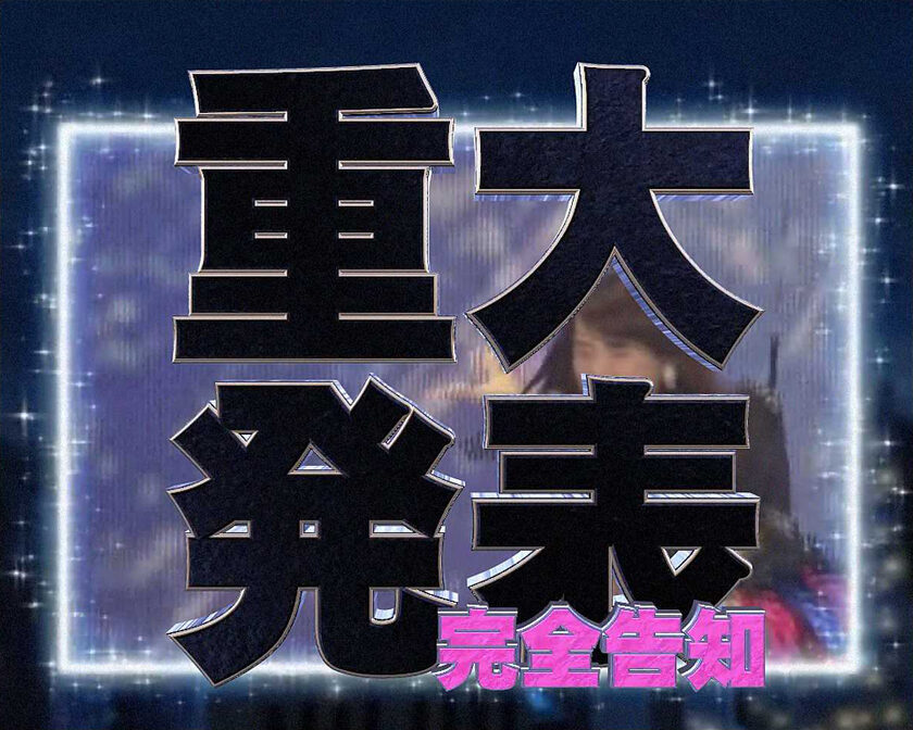 ぱちスロ AKB48 バラの儀式 重大発表