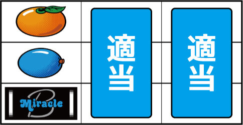 ミラクル ▼左リール下段にBAR停止時