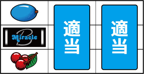 ミラクル ▼左リール下段にチェリー停止時