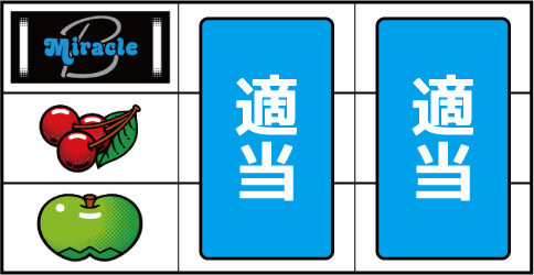 ミラクル ▼左リール中段にチェリー停止時
