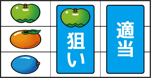 ミラクル ▼左リール上段にリンゴ停止時