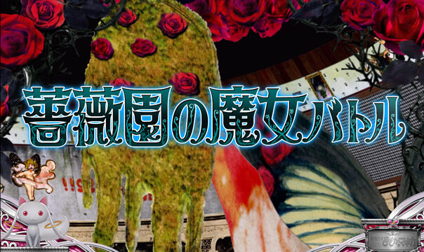 SLOT魔法少女まどか☆マギカ2 魔女の結界・キュゥべえチャレンジ(CZ)について