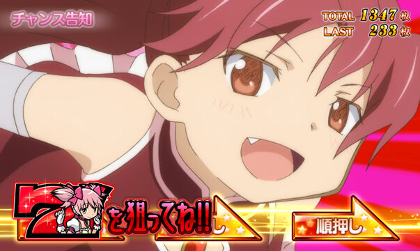 SLOT魔法少女まどか☆マギカ2 ▼「7を狙ってね!!」発生時