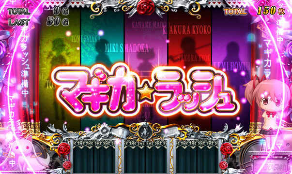 SLOT魔法少女まどか☆マギカ2 マギカ☆ラッシュ(ART)について