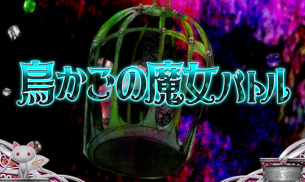SLOT魔法少女まどか☆マギカ2 忘却の魔女