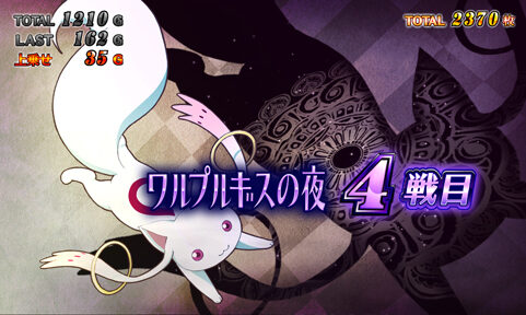 SLOT魔法少女まどか☆マギカ2 「ワルプルギスの夜」開始時背景について