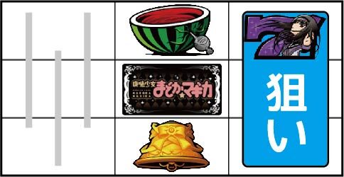 SLOT魔法少女まどか☆マギカ2 ▼中リール中段にBAR停止時
