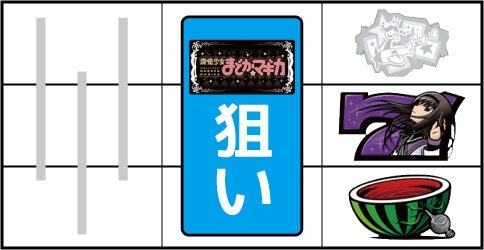 SLOT魔法少女まどか☆マギカ2 ▼右リール中段に紫7停止時