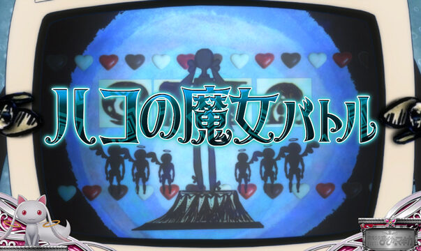 SLOT魔法少女まどか☆マギカ2 薔薇園の魔女
