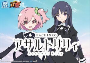 eアサルトリリィ