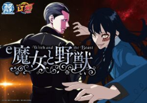 e魔女と野獣