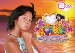 PA大海物語Withアグネス・ラム Premium Edition