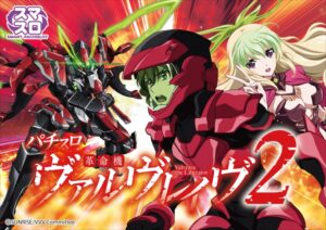パチスロ 革命機ヴァルヴレイヴ
