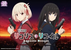 スマスロ リコリス・リコイル
