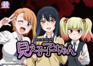 パチスロ見える子ちゃん