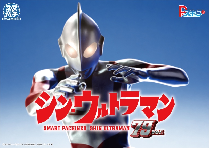 e シン・ウルトラマン 79ver.