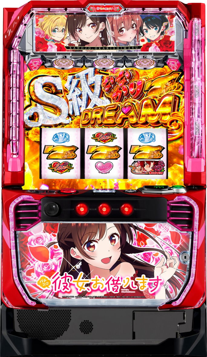 Lパチスロ 彼女、お借りします