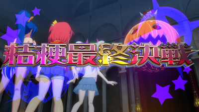 マジカルハロウィン7 【桔梗最終決戦】