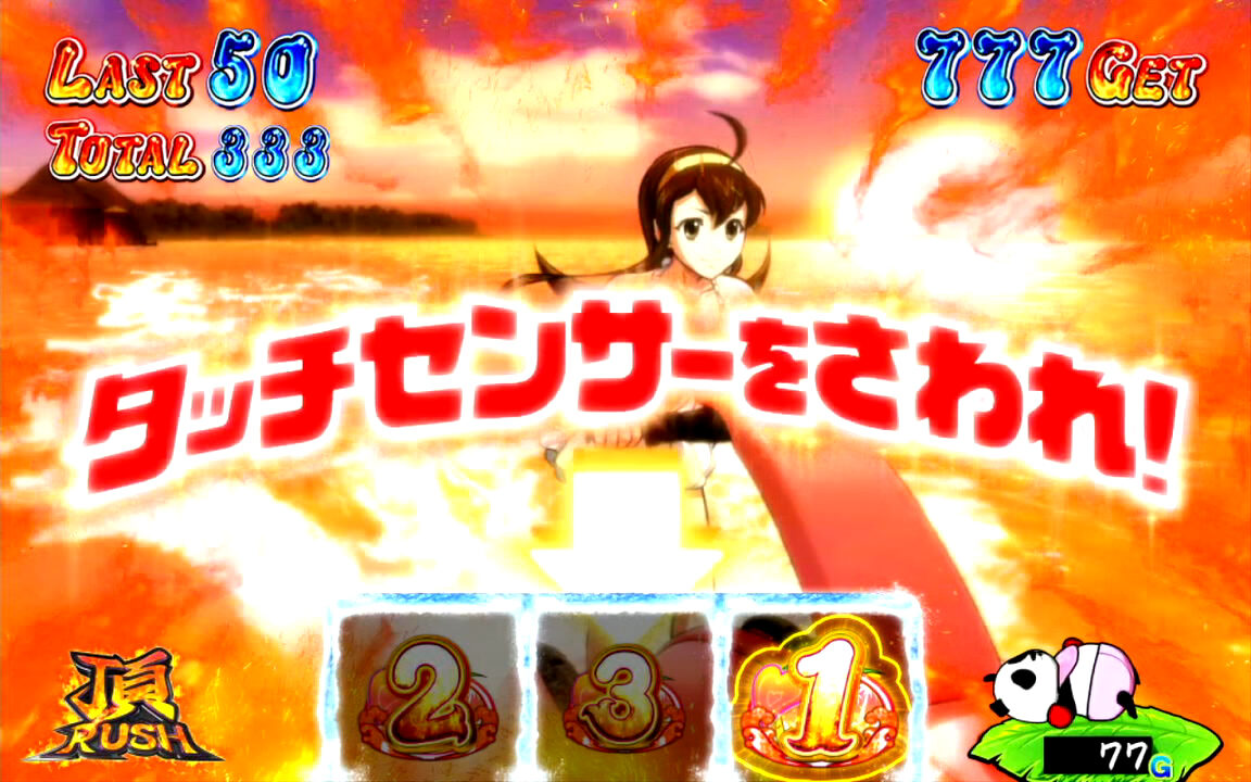押忍！サラリーマン番長 頂ラッシュ(AT)中の演出