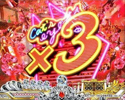 CRキャッツ・アイ~最高のお宝、頂きに上がります~ 【疑似連予告】
