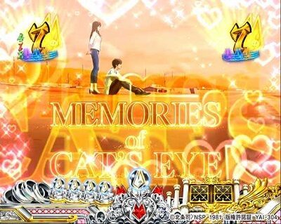 CRキャッツ・アイ~最高のお宝、頂きに上がります~ 【俊夫&瞳リーチ】