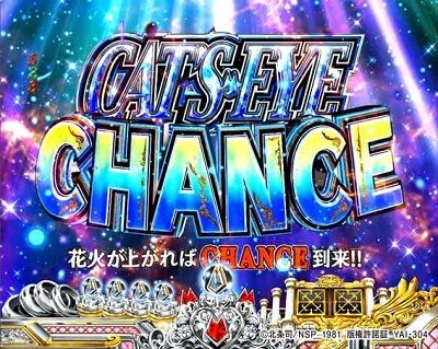 CRキャッツ・アイ~最高のお宝、頂きに上がります~ 【CAT’S EYE CHANCE予告】