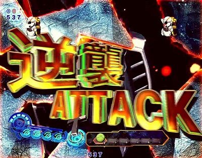 Pフィーバー機動戦士ガンダム 逆襲のシャア 【逆襲アタック】