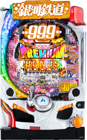 P銀河鉄道999 PREMIUM