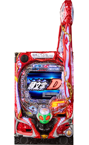 P頭文字D