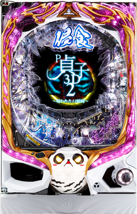 P貞子3D2～呪われた12時間～