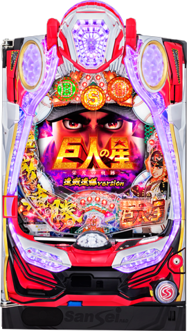 P巨人の星〜栄光の軌跡〜連戦連勝version