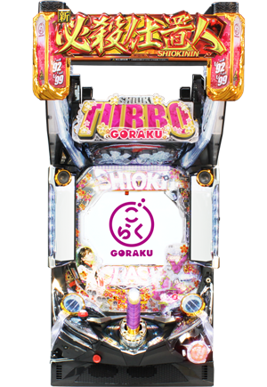 PA 파칭코 신&middot;필살 사치인 TURBO GORAKU Version