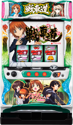 パチスロ ガールズ＆パンツァー 劇場版