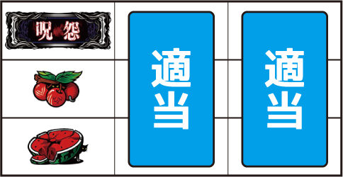 パチスロ呪怨 再誕AT ▼左リール中段にチェリー停止時