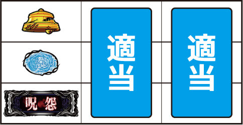 パチスロ呪怨 再誕AT ▼上記以外の停止形