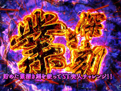 パチスロ呪怨 再誕AT 【業深き刻】