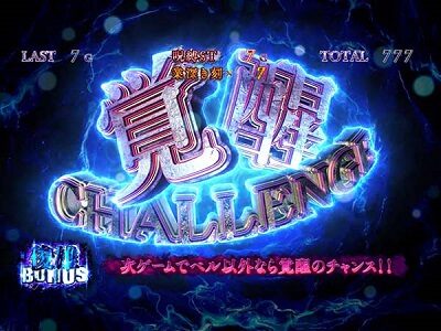 パチスロ呪怨 再誕AT 【覚醒チャレンジ】