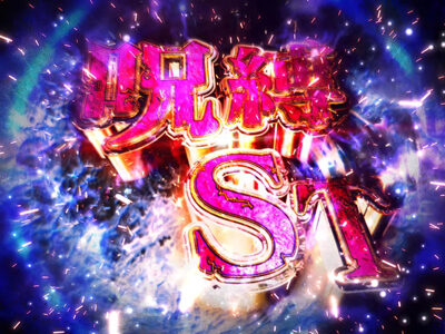 パチスロ呪怨 再誕AT 呪縛ST