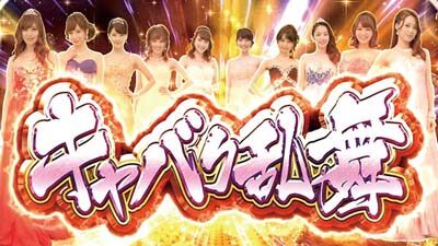パチスロ ラブ嬢Ⅱ キャバク乱舞