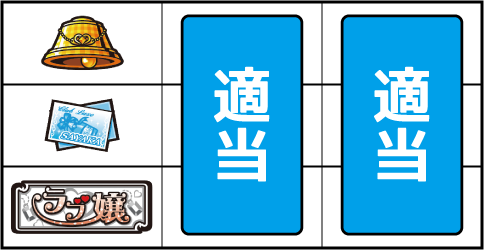 パチスロ ラブ嬢Ⅱ ▼左リール下段にBAR停止時