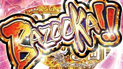 パチスロ ラブ嬢Ⅱ 【BAZOOKA!!について】