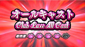 パチスロ ラブ嬢Ⅱ リムジン