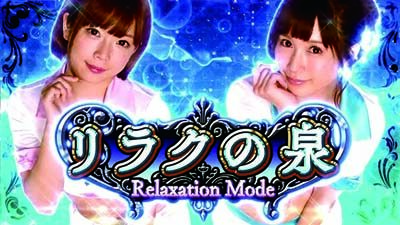 パチスロ ラブ嬢Ⅱ リラクの泉