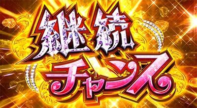 パチスロ ラブ嬢Ⅱ 【継続チャンス】