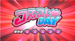 パチスロ ラブ嬢Ⅱ オールキャスト