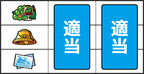 パチスロ ラブ嬢Ⅱ ▼左リール上段にブドウ停止時