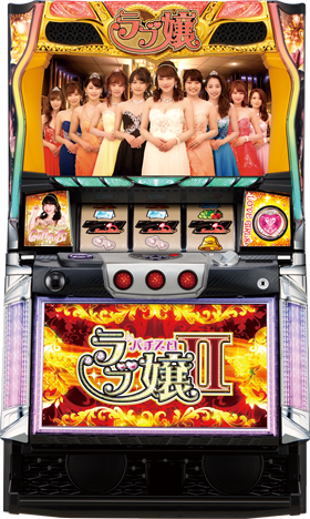 パチスロ ラブ嬢Ⅱ