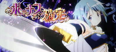 SLOT劇場版魔法少女まどか☆マギカ[新編]叛逆の物語 【ボーナス確定画面】